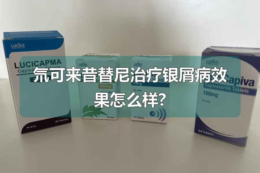 氘可来昔替尼治疗银屑病效果怎么样?