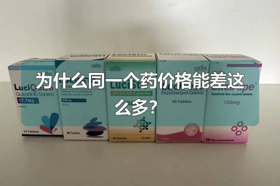 为什么同一个药价格能差这么多？