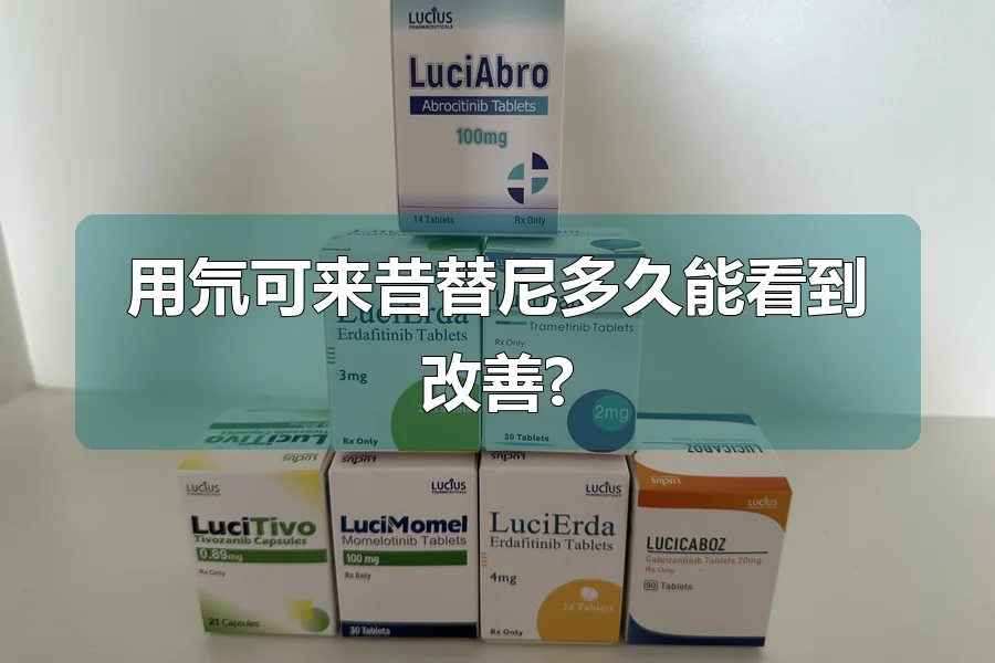 用氘可来昔替尼多久能看到改善?