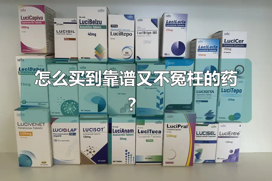 怎么买到靠谱又不冤枉的药？