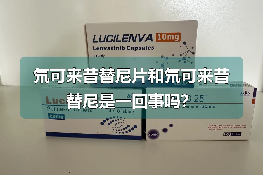 氘可来昔替尼片和氘可来昔替尼是一回事吗？
