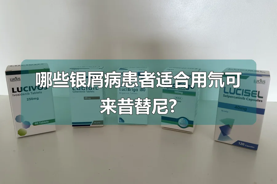 哪些银屑病患者适合用氘可来昔替尼?