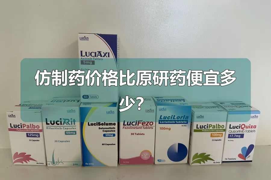 仿制药价格比原研药便宜多少？