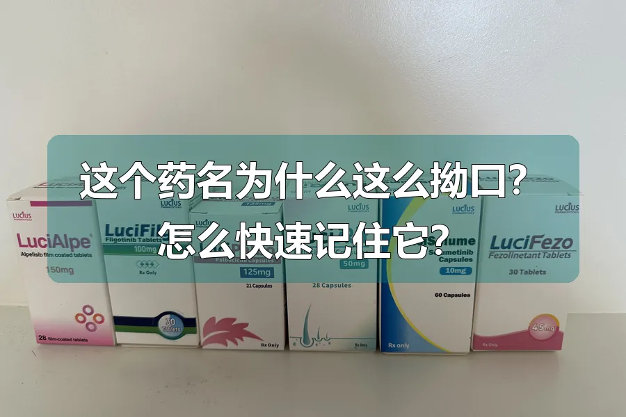 这个药名为什么这么拗口？怎么快速记住它？