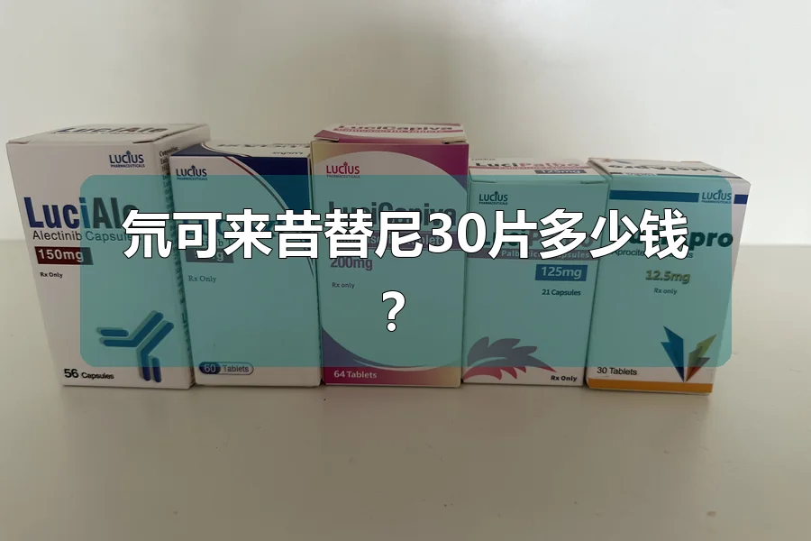 氘可来昔替尼30片多少钱？
